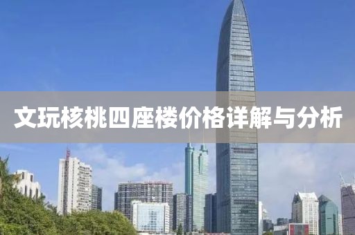 文玩核桃四座樓價(jià)格詳解與分析