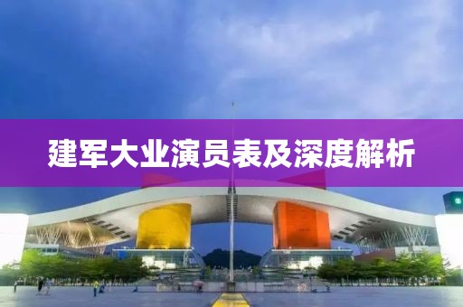 建軍大業(yè)演員表及深度解析