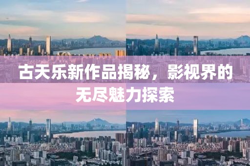 古天樂新作品揭秘，影視界的無盡魅力探索