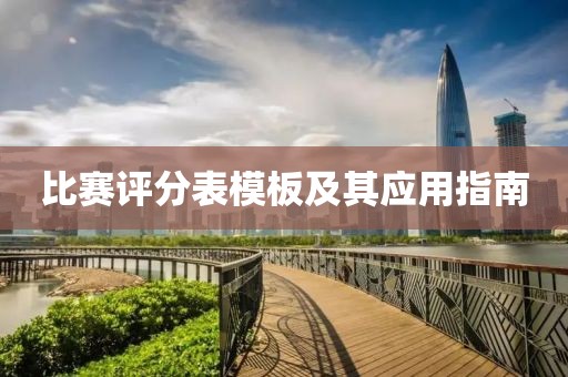比賽評分表模板及其應用指南