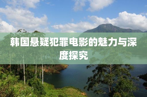 韓國(guó)懸疑犯罪電影的魅力與深度探究