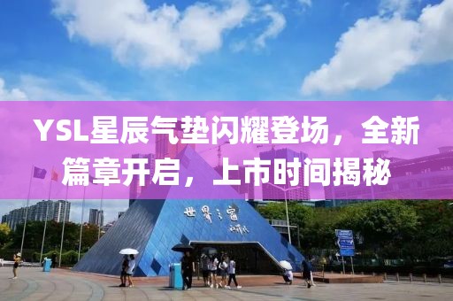 YSL星辰氣墊閃耀登場，全新篇章開啟，上市時間揭秘