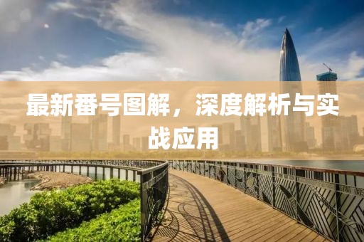 最新番號圖解，深度解析與實戰(zhàn)應用