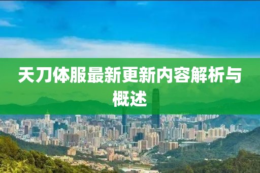 天刀體服最新更新內(nèi)容解析與概述