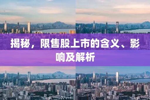 揭秘，限售股上市的含義、影響及解析