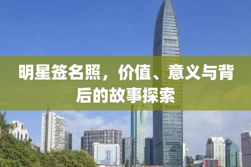 明星簽名照，價(jià)值、意義與背后的故事探索