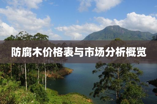 防腐木價格表與市場分析概覽