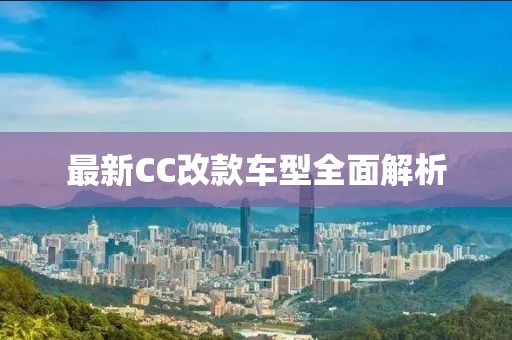 最新CC改款車型全面解析