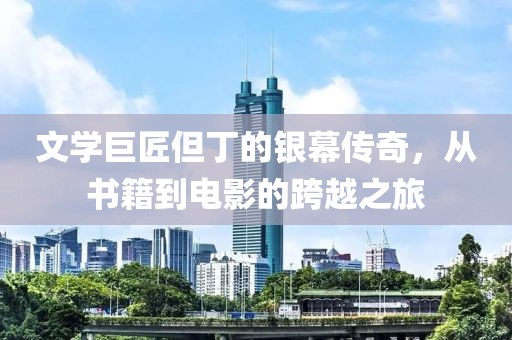 文學(xué)巨匠但丁的銀幕傳奇，從書籍到電影的跨越之旅