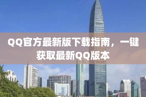 QQ官方最新版下載指南，一鍵獲取最新QQ版本