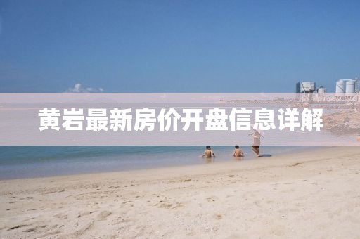 黃巖最新房?jī)r(jià)開盤信息詳解