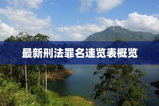 最新刑法罪名速覽表概覽