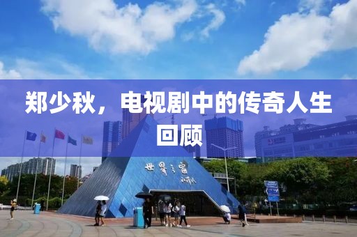 鄭少秋，電視劇中的傳奇人生回顧