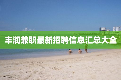 豐潤(rùn)兼職最新招聘信息匯總大全