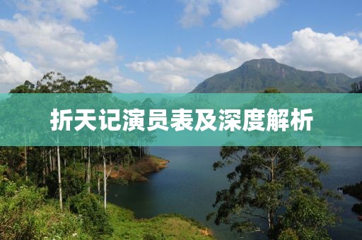 折天記演員表及深度解析