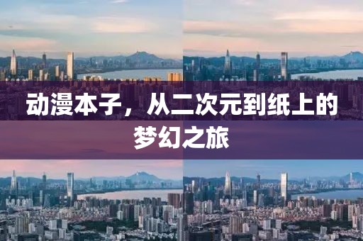 動(dòng)漫本子，從二次元到紙上的夢(mèng)幻之旅