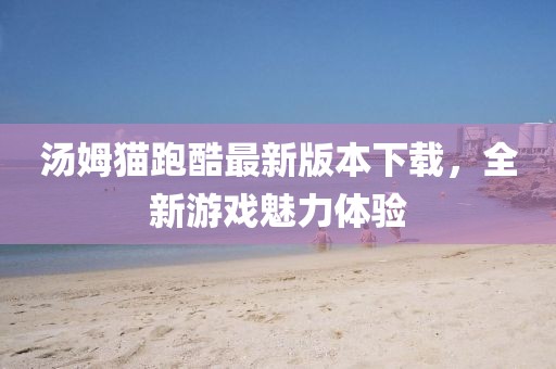 湯姆貓跑酷最新版本下載，全新游戲魅力體驗(yàn)