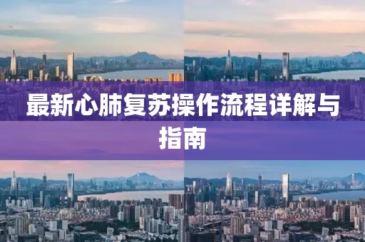 最新心肺復(fù)蘇操作流程詳解與指南