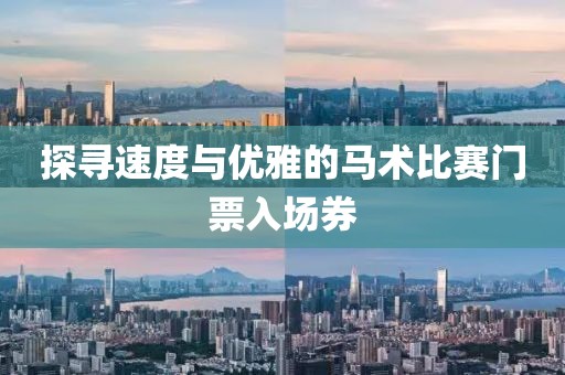 探尋速度與優(yōu)雅的馬術(shù)比賽門票入場券