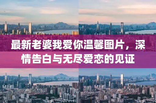 最新老婆我愛你溫馨圖片，深情告白與無盡愛戀的見證