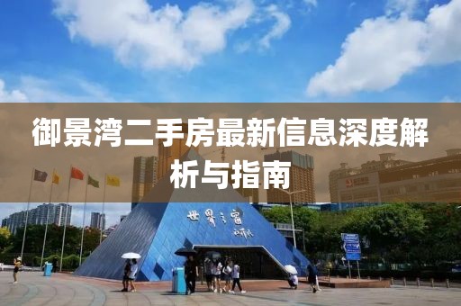 御景灣二手房最新信息深度解析與指南