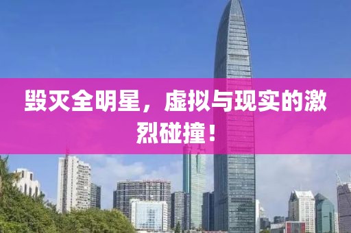 毀滅全明星，虛擬與現實的激烈碰撞！