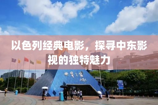 以色列經(jīng)典電影，探尋中東影視的獨特魅力