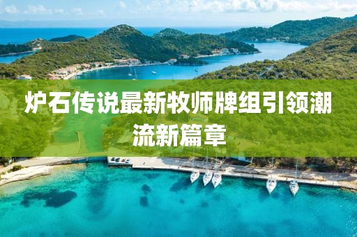 爐石傳說最新牧師牌組引領潮流新篇章
