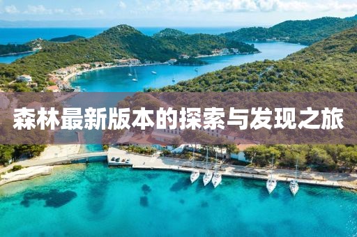 森林最新版本的探索與發(fā)現之旅