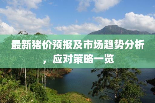 最新豬價(jià)預(yù)報(bào)及市場趨勢分析，應(yīng)對策略一覽