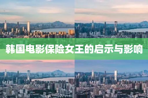 韓國(guó)電影保險(xiǎn)女王的啟示與影響