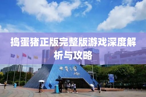 搗蛋豬正版完整版游戲深度解析與攻略