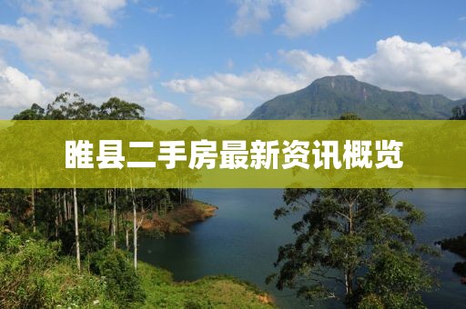 睢縣二手房最新資訊概覽
