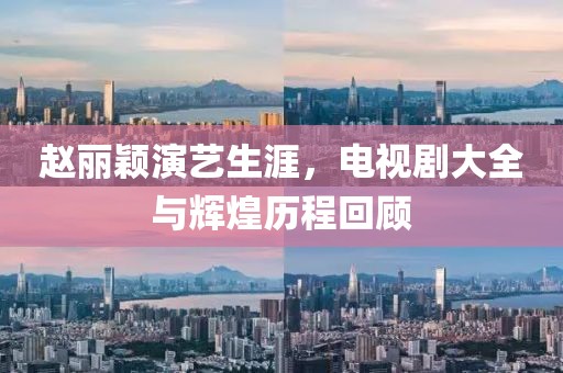 趙麗穎演藝生涯，電視劇大全與輝煌歷程回顧