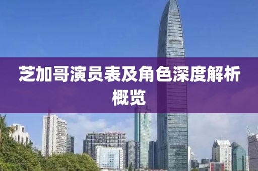 芝加哥演員表及角色深度解析概覽