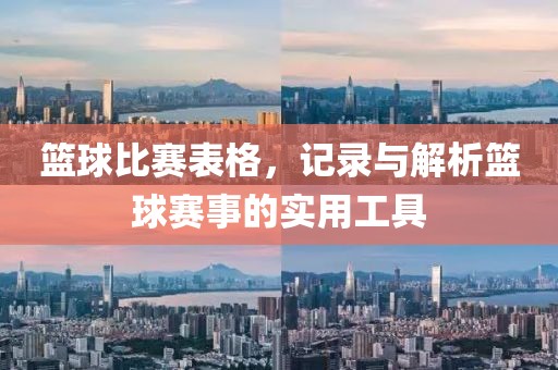 籃球比賽表格，記錄與解析籃球賽事的實用工具