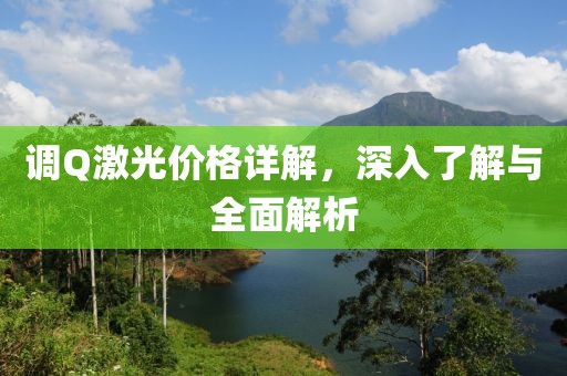 調(diào)Q激光價格詳解，深入了解與全面解析