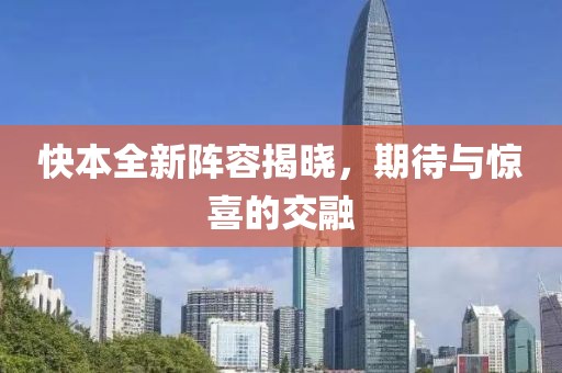 快本全新陣容揭曉，期待與驚喜的交融