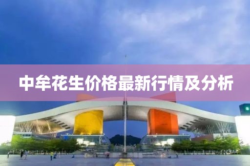 中牟花生價格最新行情及分析