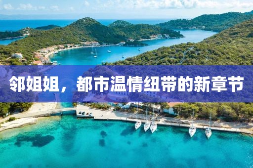 鄰姐姐，都市溫情紐帶的新章節(jié)