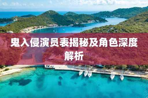 鬼入侵演員表揭秘及角色深度解析