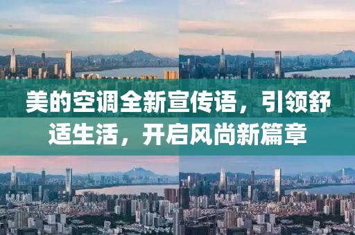 美的空調(diào)全新宣傳語，引領舒適生活，開啟風尚新篇章