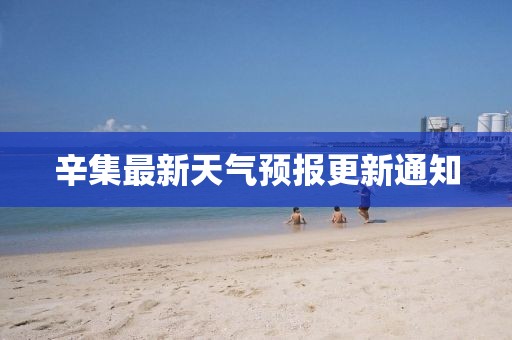 辛集最新天氣預(yù)報(bào)更新通知