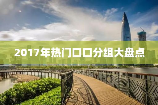 2017年熱門口口分組大盤點