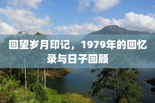 回望歲月印記，1979年的回憶錄與日子回顧