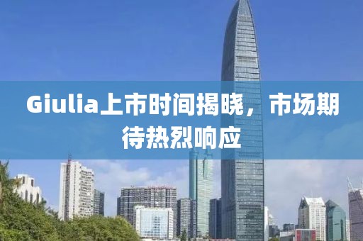 Giulia上市時(shí)間揭曉，市場(chǎng)期待熱烈響應(yīng)