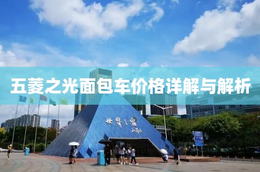 五菱之光面包車價(jià)格詳解與解析
