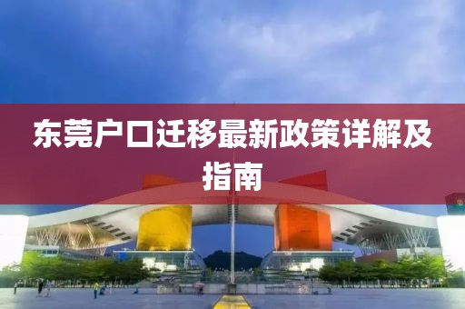 東莞戶口遷移最新政策詳解及指南