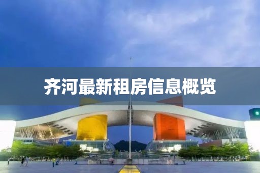齊河最新租房信息概覽