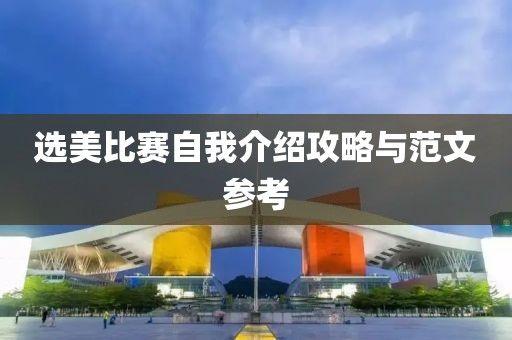 選美比賽自我介紹攻略與范文參考